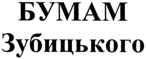 бумам зубицького