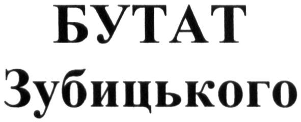 бутат зубицького