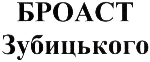 броаст зубицького