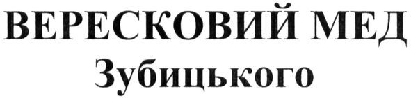 вересковий мед зубицького