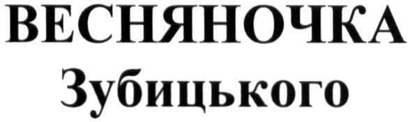 весняночка зубицького
