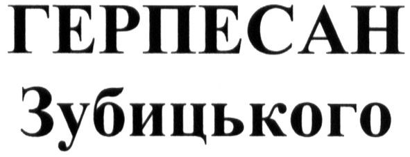 герпесан зубицького