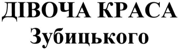 дівоча краса зубицького