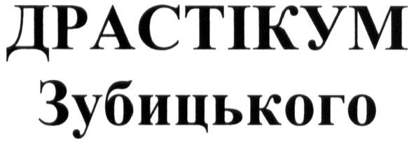 драстікум зубицького