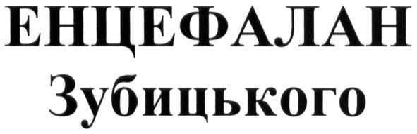 енцефалан зубицького