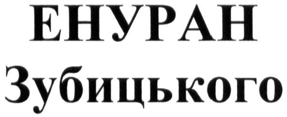 енуран зубицького