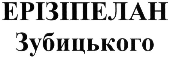ерізіпелан зубицького