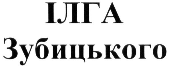 ілга зубицького