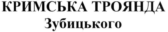 кримська троянда зубицького