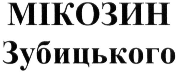 мікозин зубицького