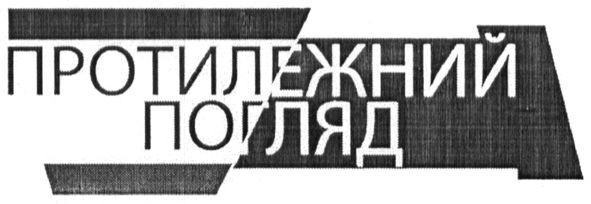 протилежний погляд