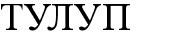 тулуп