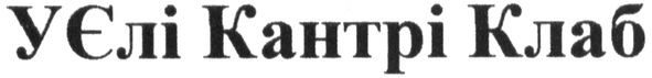 уєлі кантрі клаб