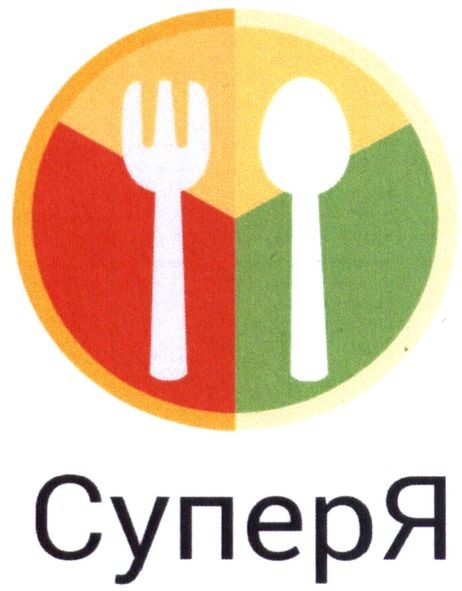 суперя
