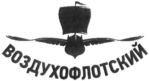 воздухофлотский