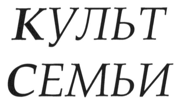 культ семьи