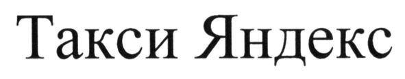 такси яндекс