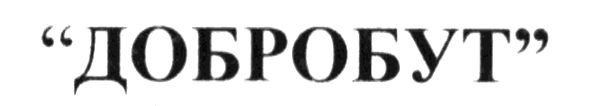 добробут
