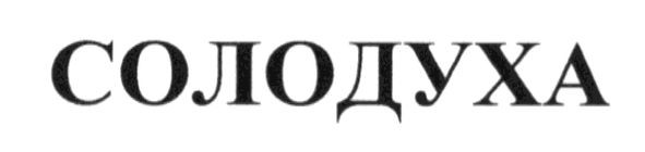 солодуха