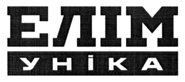 елім уніка