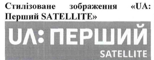 стилізоване зображення ua: перший satellite