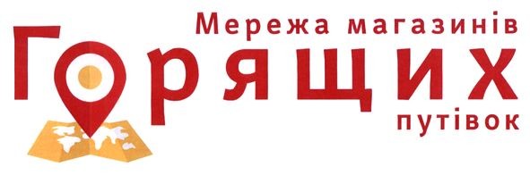 мережа магазинів горящих путівок