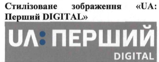 стилізоване зображення ua: перший digital