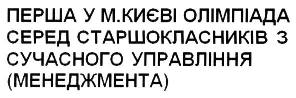 перша у м.києві олімпіада серед старшокласників з сучасного управління (менеджмента)