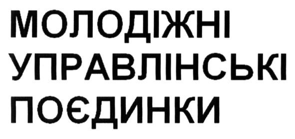 молодіжні управлінські поєдинки
