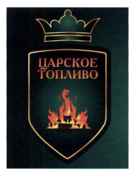 царское топливо