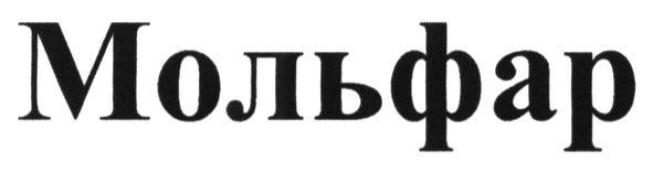 мольфар