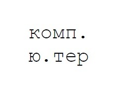 комп.ю.тер