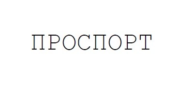 проспорт