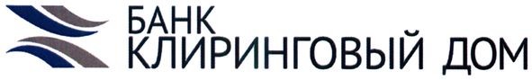 банк клиринговый дом