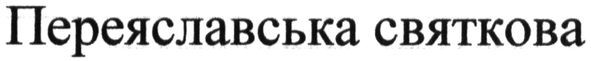 переяславська святкова