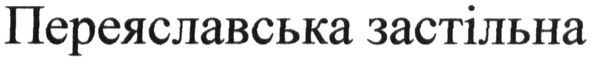 переяславська застільна
