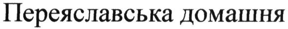 переяславська домашня