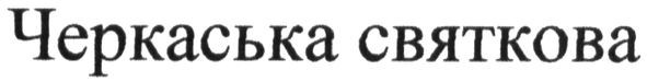 черкаська святкова