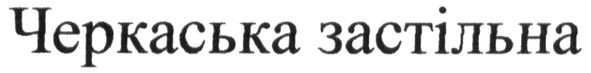 черкаська застільна