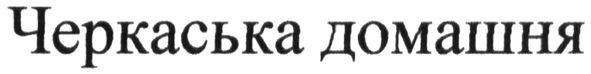 черкаська домашня
