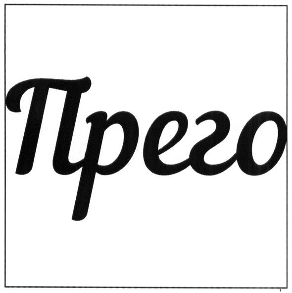 прего
