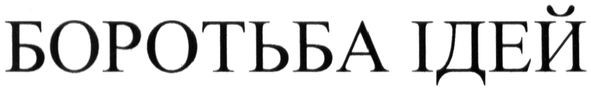 боротьба ідей