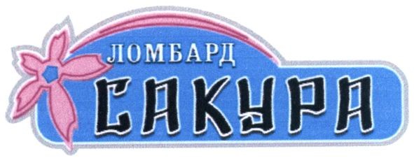 ломбард сакура