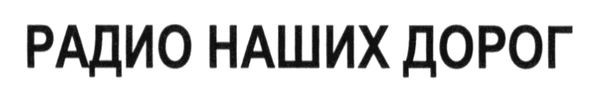радио наших дорог