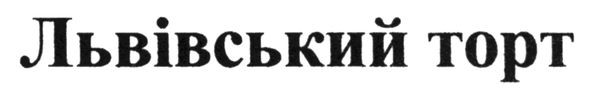 львівський
