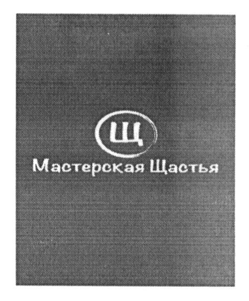 мастерская щастья
