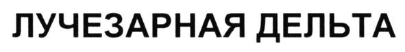 лучезарная дельта