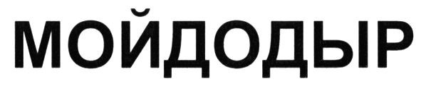 мойдодыр