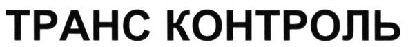 транс контроль