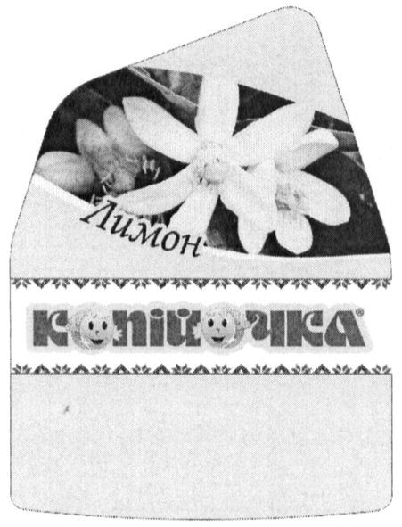 копійочка